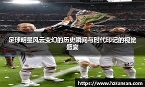 盘点欧洲足坛“三冠王”豪门：凯尔特人、曼城等